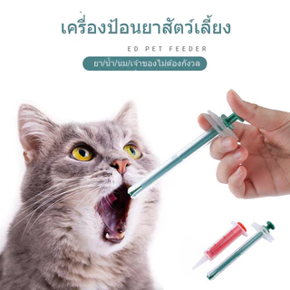 เครื่องให้อาหารสัตว์เลี้ยง ที่ป้อนยา​แมว​ ป้อนยาสุนัข​ ป้อนนม​ ป้อนน้ำ Feeders
