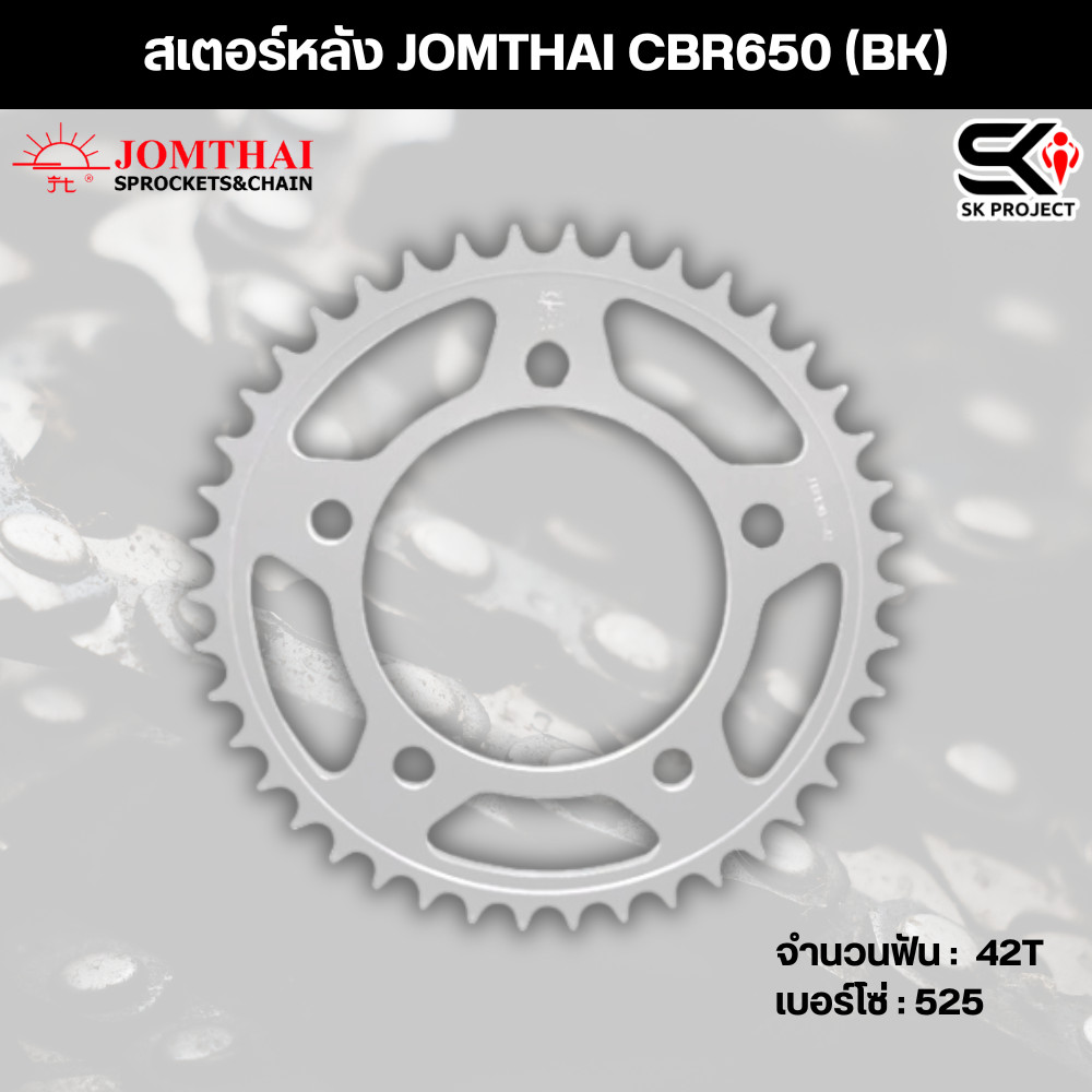 สเตอร์หลัง JOMTHAI CBR650 (BK) 525-42T