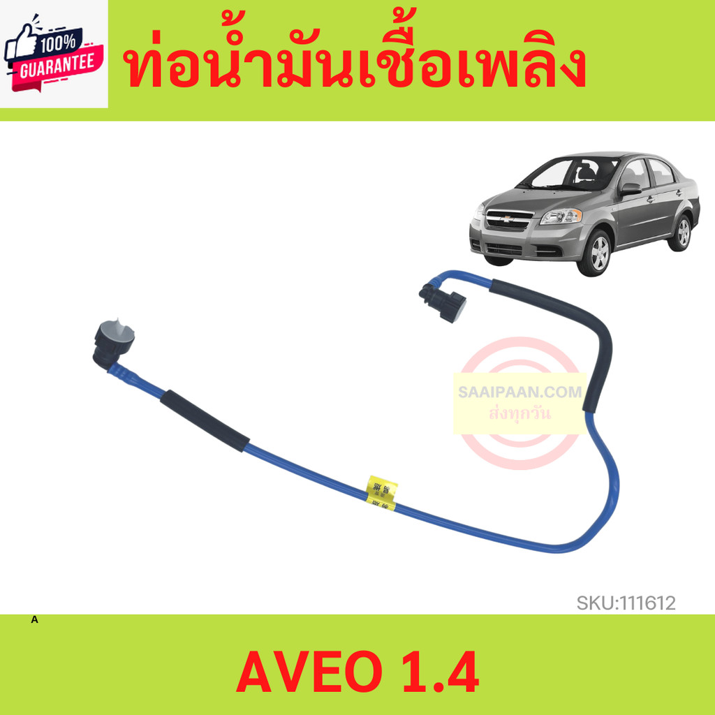 ท่อน้ำมันเนซิน CHEVROLET AVEO ท่อน้ำมันเชื้อเพลิงเนซิน เชฟโรเลต เอวีโอ รหัส อาวีโอ้