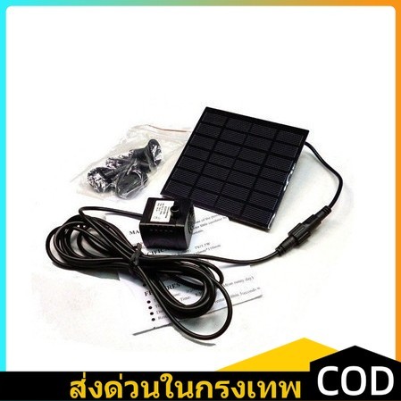 🚚 พร้อมส่ง🚚COD Solar Pump น้ำพุโซล่าเซลล์ ปั๊มน้ำพุน้ำพุพลังงานแสงอาทิตย์ หัวน้ำพุโซล่าเซลล์ ใช้ได้โดยไม่ต้องใช้ไฟฟ้า