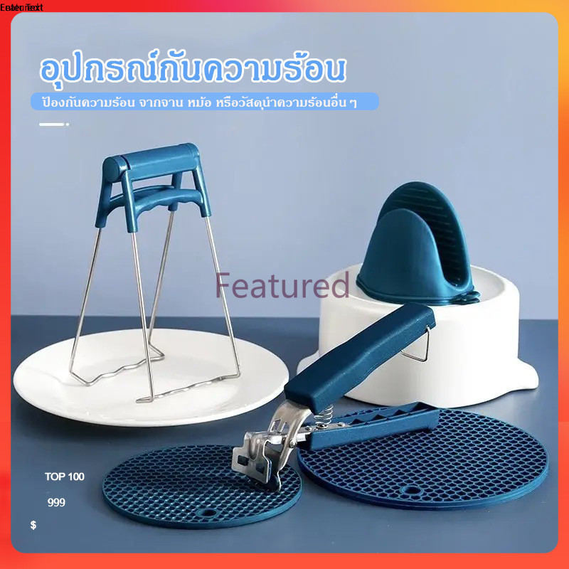 Featured  ที่คีบจานร้อน ที่จับกันความร้อน ที่คีบภาชนะร้อน หนีบแน่นไม่มีหลุด ถุงมือจับหูหม้อ ใช้จับภาชนะร้อน
