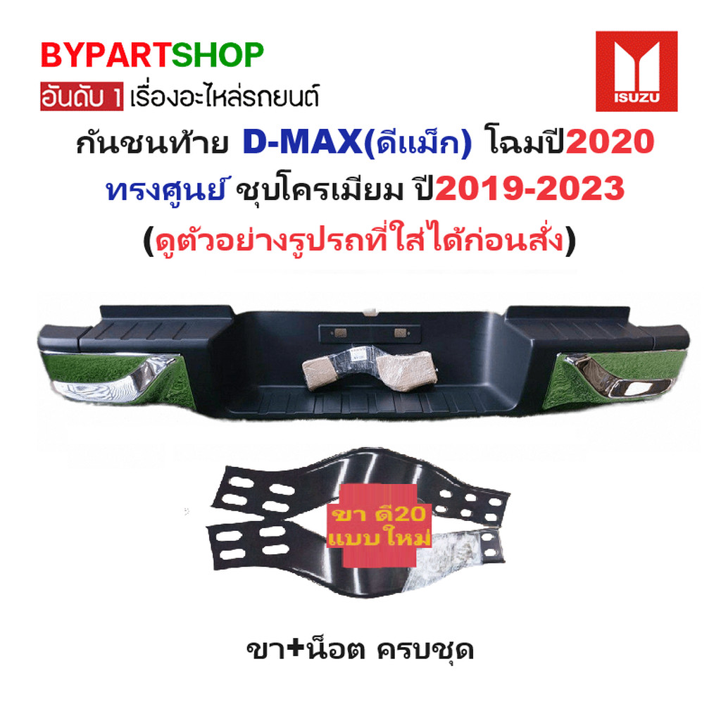 กันชนท้าย ISUZU D-MAX(ดีแม็ก) โฉมปี2020 ทรงศูนย์ ชุบโครเมียม ปี2019-2023 (ครบชุด) KV-222