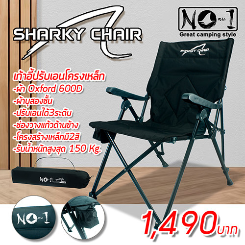 เก้าอี้ sharky chair เก้าอี้สนามปรับเอน3ระดับ