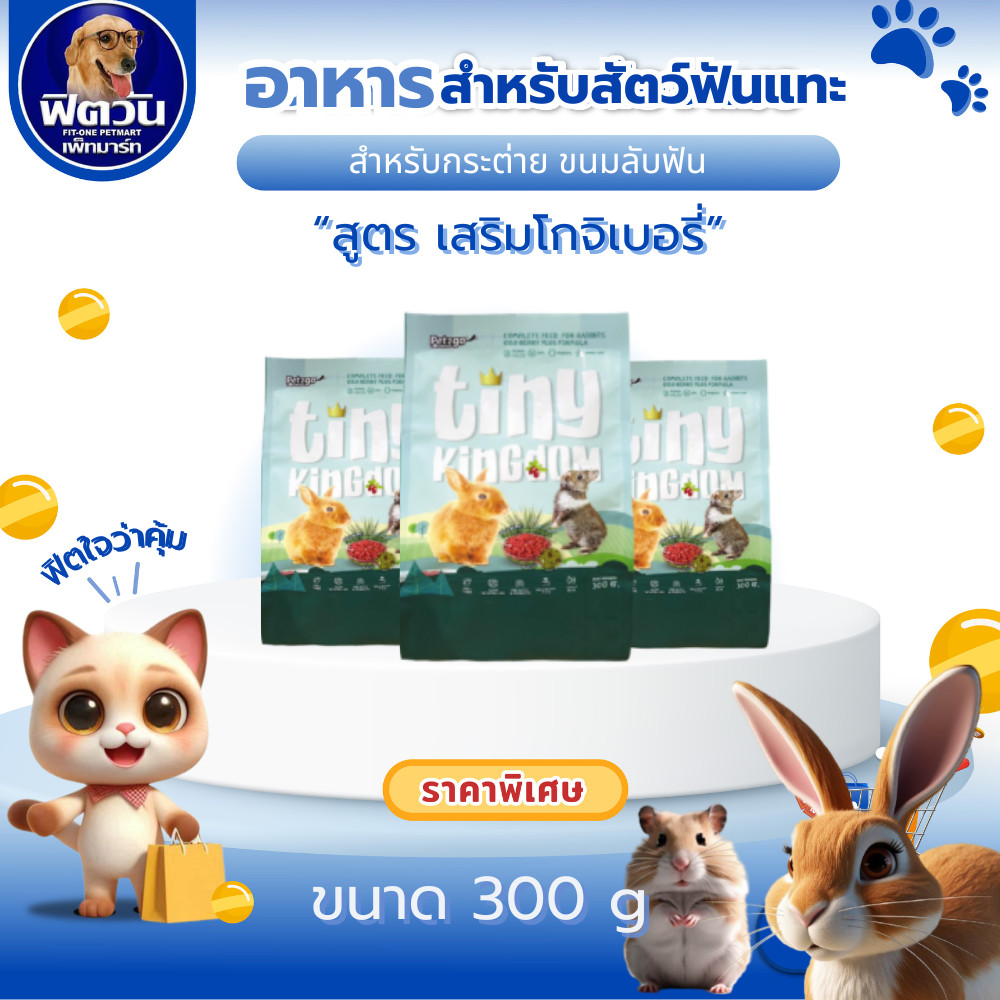 Tiny Kingdom อาหารกระต่าย สูตรเสริมโกจิเบอรี่ขนาด 300 กรัม