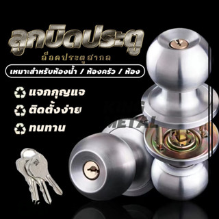 ลูกบิดประตูสแตนเลส ลูกบิดสแตนเลส (มีกุญแจ) กันสนิม  ติดตั้งง…