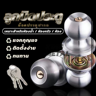 ลูกบิดประตูสแตนเลส ลูกบิดสแตนเลส (มีกุญแจ) กันสนิม  ติดตั้งง่าย ใช้สำหรับประตู ลูกบิดประตู