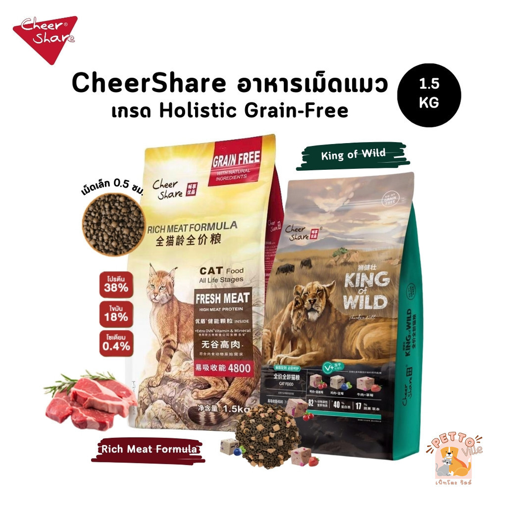 CheerShare เชียร์แชร์ อาหารเม็ดแมว เกรด Holistic Grain Free ขนาด 1.5 kg
