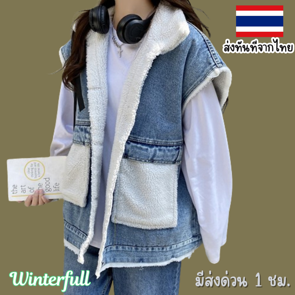 E-OL โค้ทกั๊กยีนส์ กันหนาว กั้กบุขนแกะ Jacket Jeans Coat Wool พร้อมส่งด่วนทันทีจากไทย