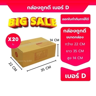 กล่องไปรษณีย์ กล่องพัสดุ แพ็ค 20 ใบ เลือกเบอร์ C 2B D 2C E ฝาชน หนา 3 ชั้น ราคาส่ง ส่งไว BoxHero