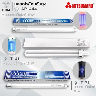 MITSUMARU (PCM) หลอดไฟดักยุง ดักแมลง MITSUMARU รุ่น T-41 T-31 AP-444 / 11W / 10 W / 6 W สีแบล็คไลท์