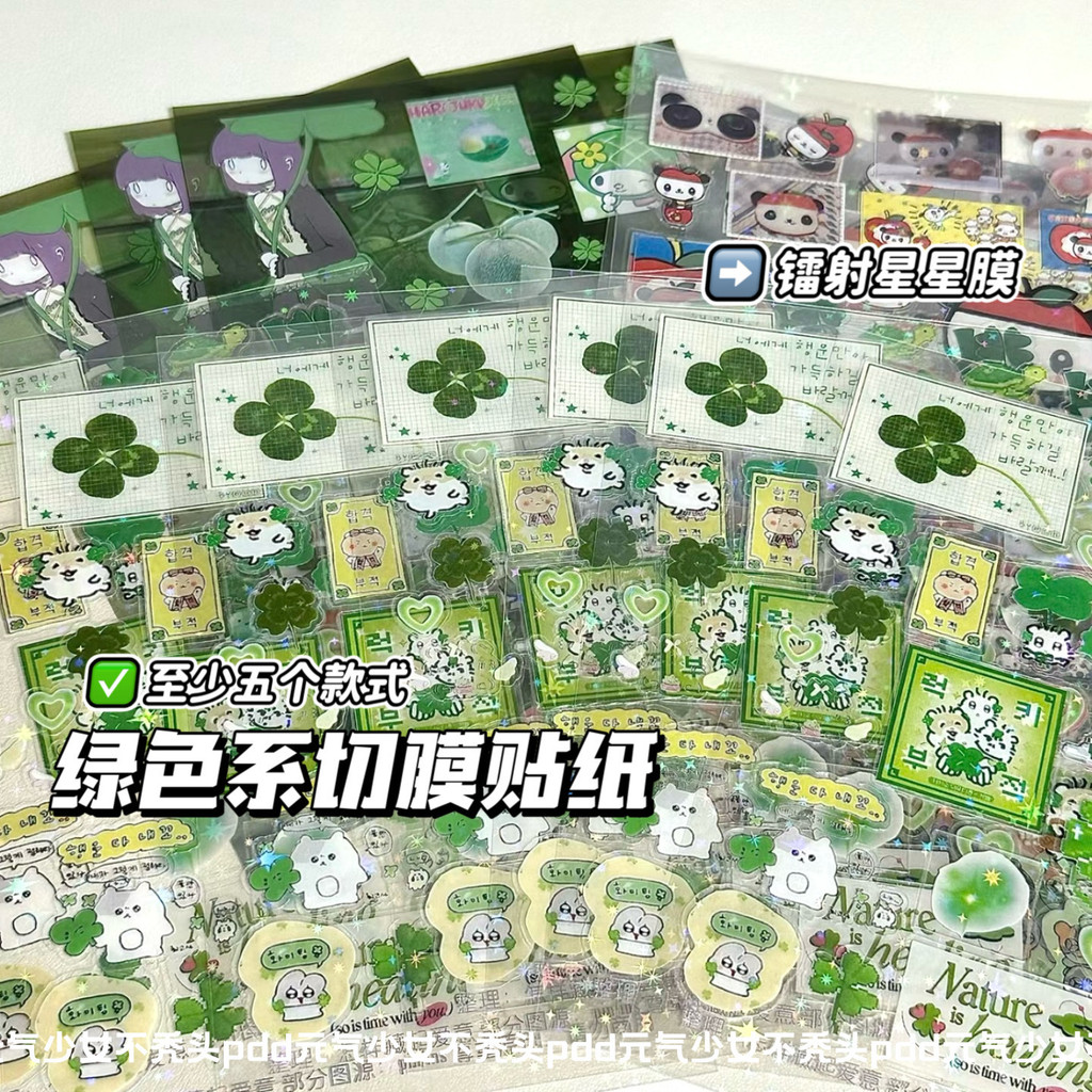 [Koo Ka]♥5 ชิ้น High-value Green Series ตัดฟิล์มสติกเกอร์ Four-leaf Clover สติกเกอร์โปร่งใสคู่เลเซอร์ Star ฟิล์มคู่มือสติกเกอร์วัสดุราคาถูก