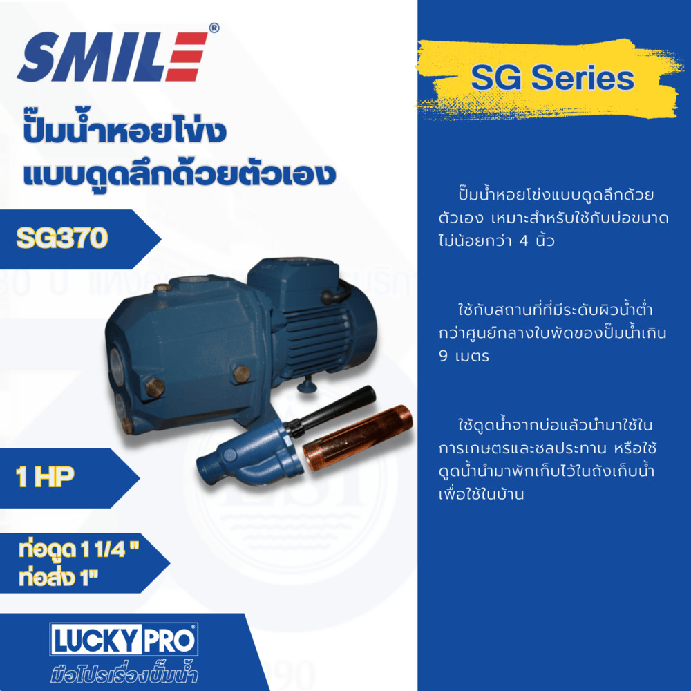 room_shop101 SMILE ปั๊มหอยโข่งดูดลึก 1Hp 220V รุ่น SM-SG370