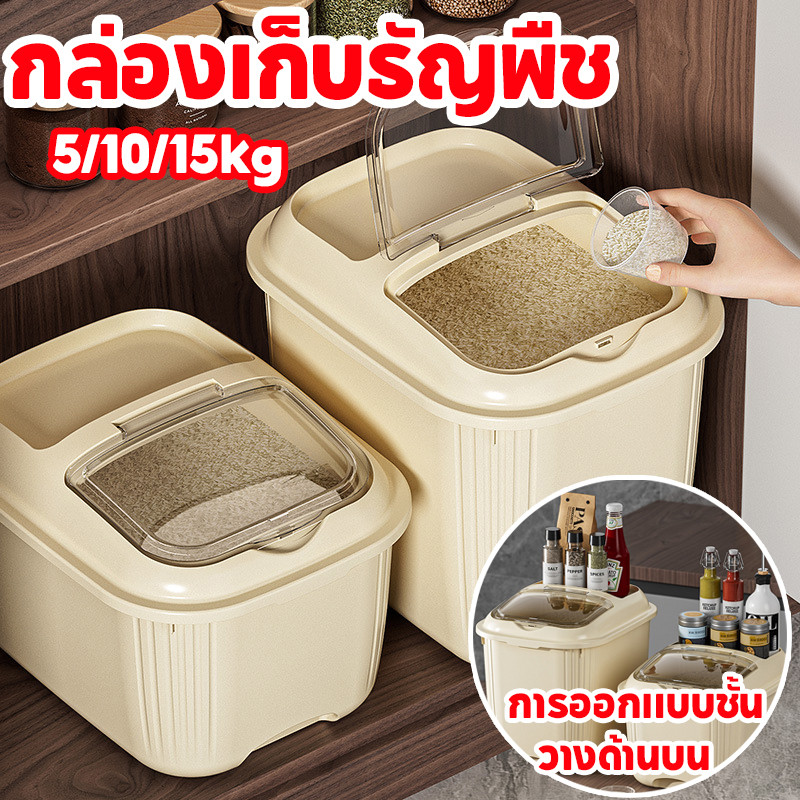 💟COD🔥กล่องเก็บธัญพืช 5/10/15kg ปิดผนึกป้องกันความชื้น ถังข้าวสารกันมอด