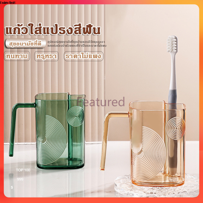 Featured แก้วใส่แปรงสีฟัน แบบใส ความจุขนาดใหญ่ ถ้วยพลาสติก