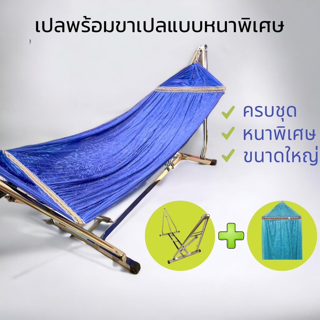 เปลญวน เปลผ้านิ่มรูระบายสำหรับผู้ใหญ่ ขนาดใหญ่สุด XXXXL พร้อมโครงเปลเหล็ก รับน้ำหนัก 120 กก. เลือกสีเปลได้