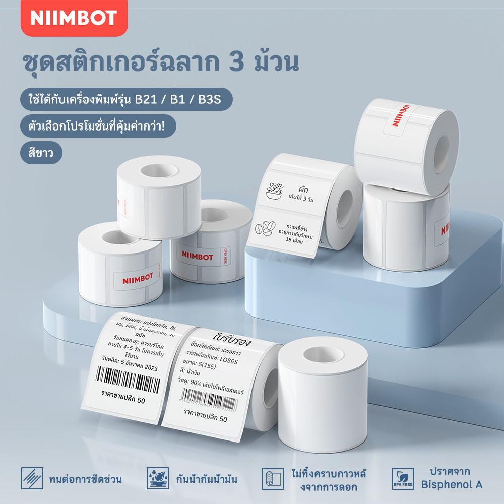 【ชุด 3 ม้วน】NIIMBOT B21/B1/B3S กระดาษพิมพ์ฉลากสีขาว, สติ๊กเกอร์ฉลากราคาเสื้อผ้าและอาหาร