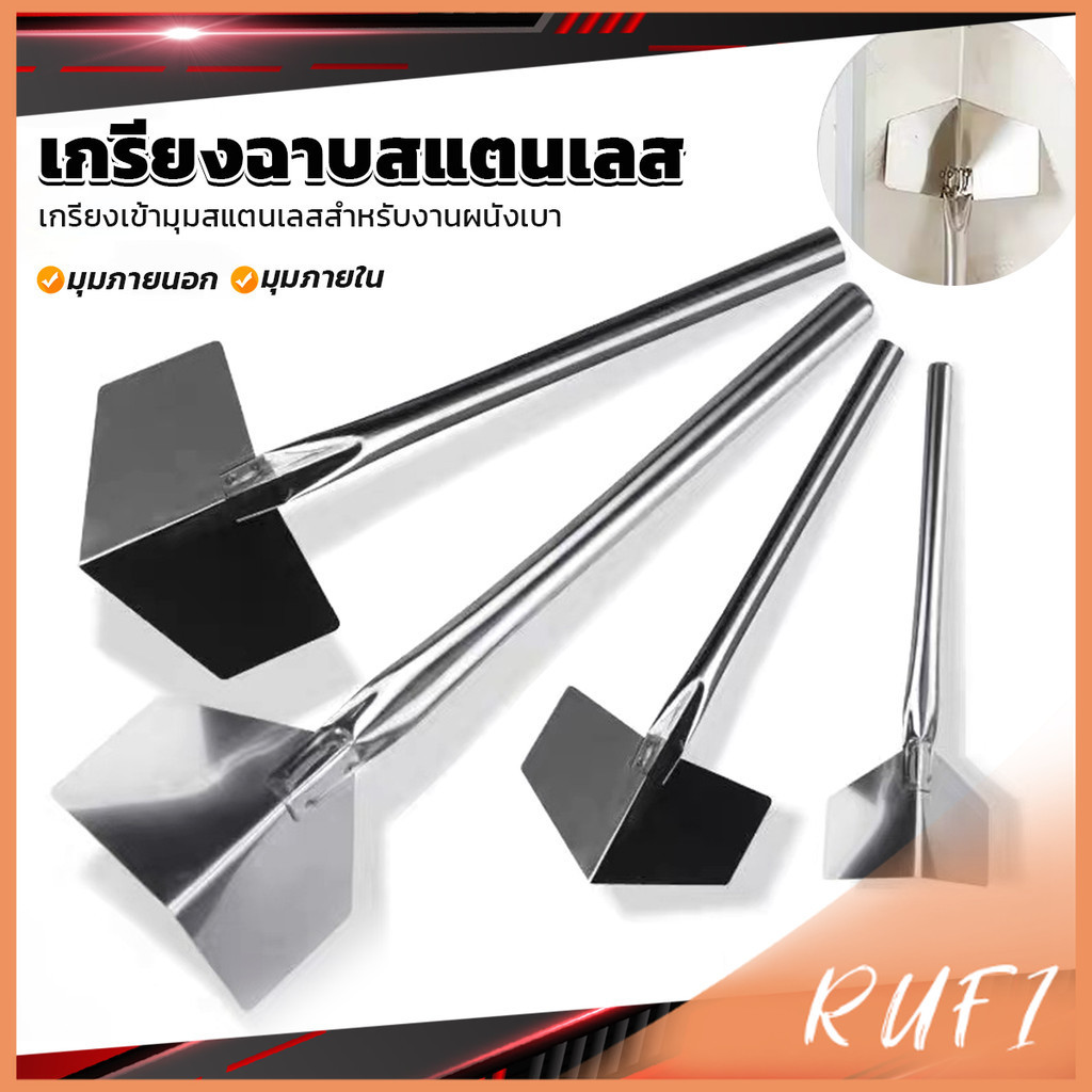 RUFI เกรียงฉาบสแตนเลส ภายนอก/ภายใน ขูดโคลนไดอะตอม สีโป๊ว ขูดฝุ่นผนัง Wall Corner Scraper