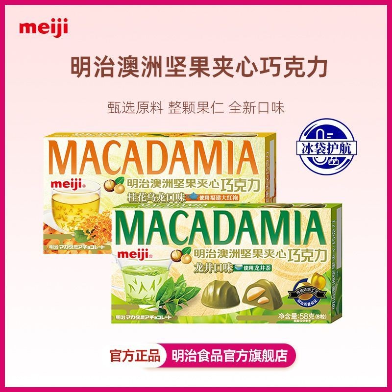 รสใหม่ meiji meiji meiji Macadamia Nut Sandwich Chocolate 58g Longjing Osmanthus Oolong เนยโกโก้บริส