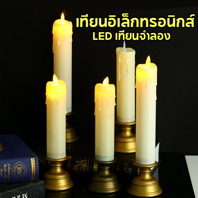 พร้อมส่ง เทียนอิเล็กทรอนิกส์ LED เทียนจำลอง เทียนปลอม ดินเนอร์ใต้แสงเทียน ปาร์ตี้ใต้แสงเทียน