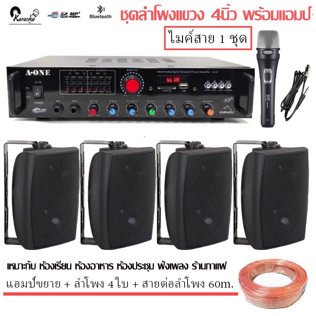 ชุดลำโพงแขวงติดผนัง แอมป์ขยายเสียงพร้อมไมค์สาย ลำโพง4นิ้ว SETA33+HY+668+สายลำโพง60M