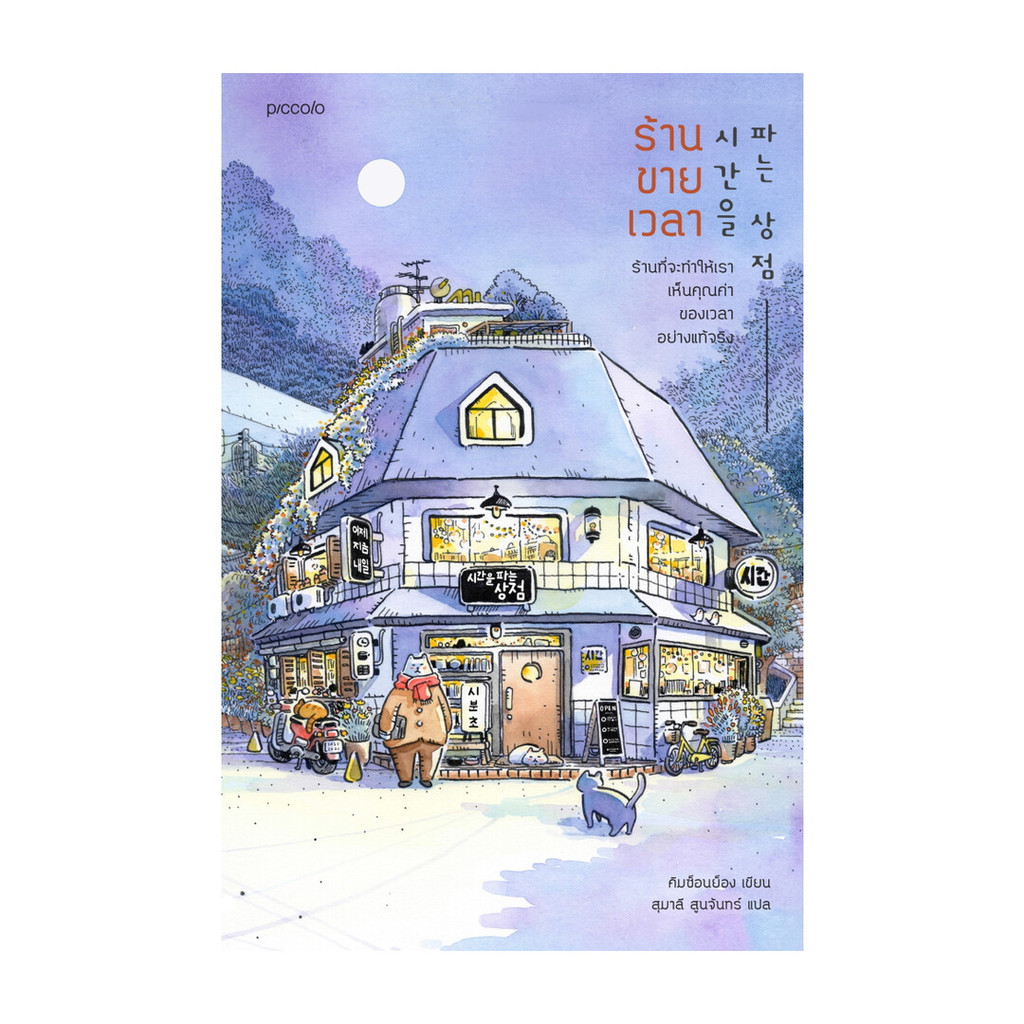 นายอินทร์ หนังสือ ร้านขายเวลา โดย คิมซ็อนย็อง สำนักพิมพ์  Piccolo