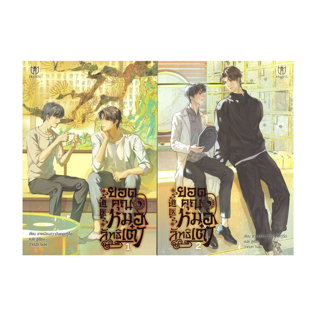 นายอินทร์ หนังสือ ชุด ยอดคุณหมอลัทธิเต๋า (เล่ม 1-2)