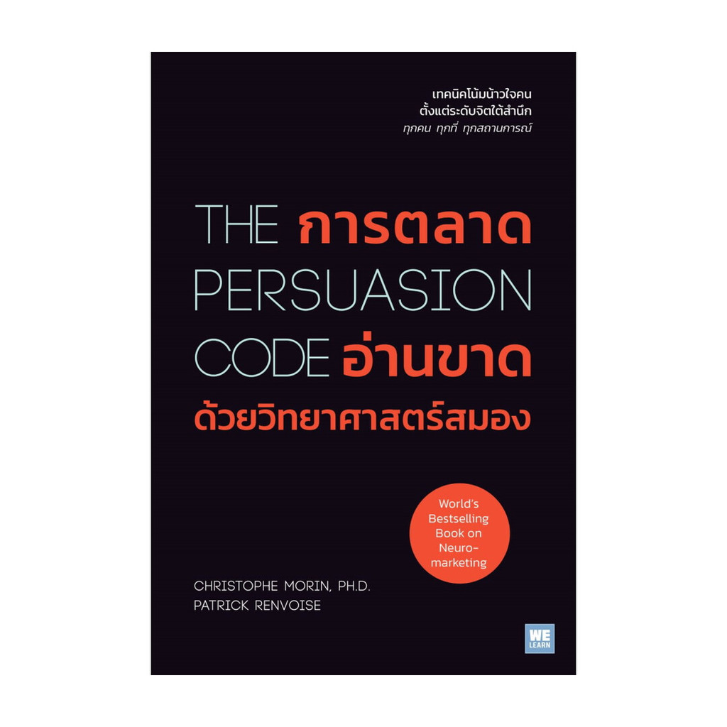 นายอินทร์ หนังสือ การตลาดอ่านขาดด้วยวิทยาศาสตร์สมอง The Persuasion Code