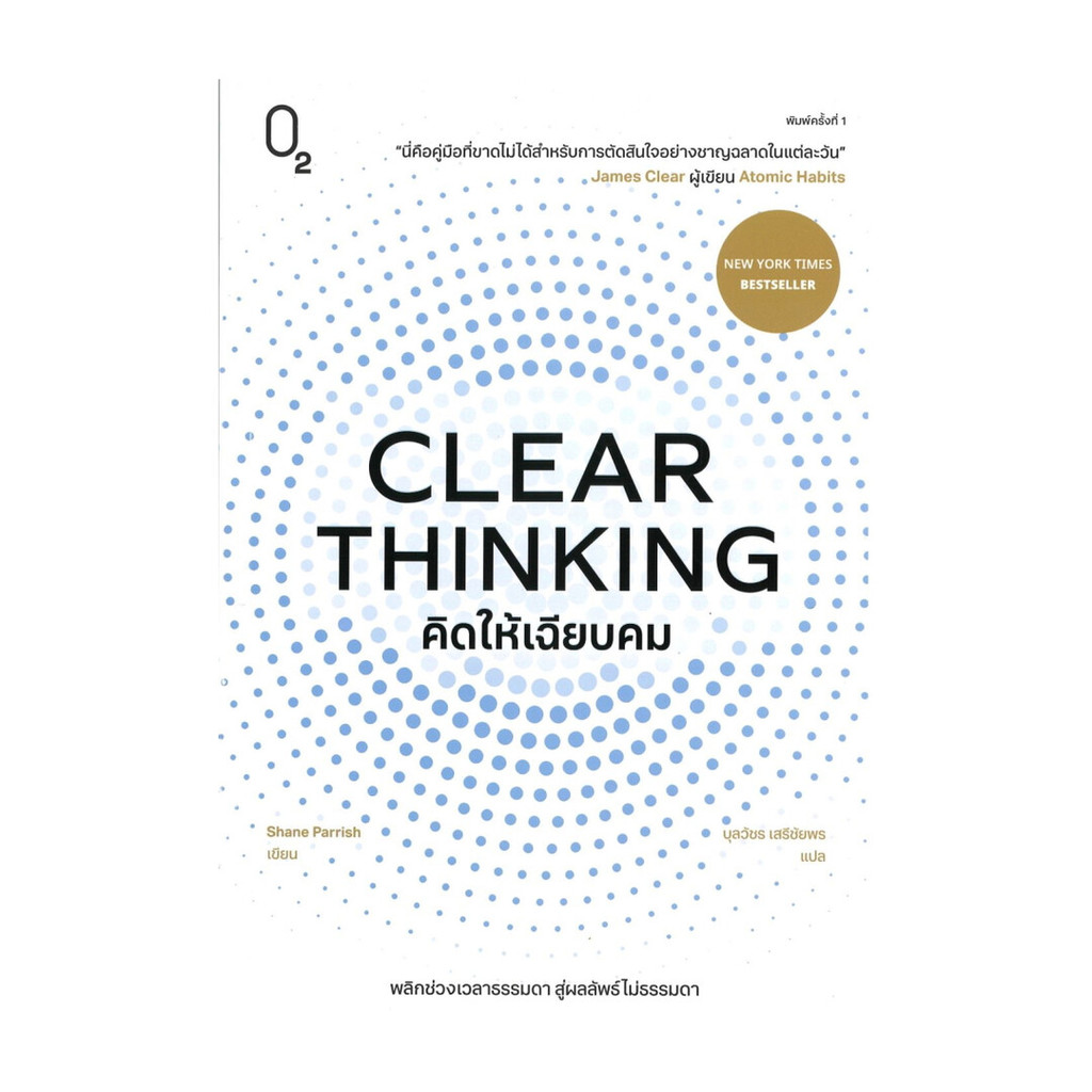 หนังสือ CLEAR THINKING คิดให้เฉียบคม