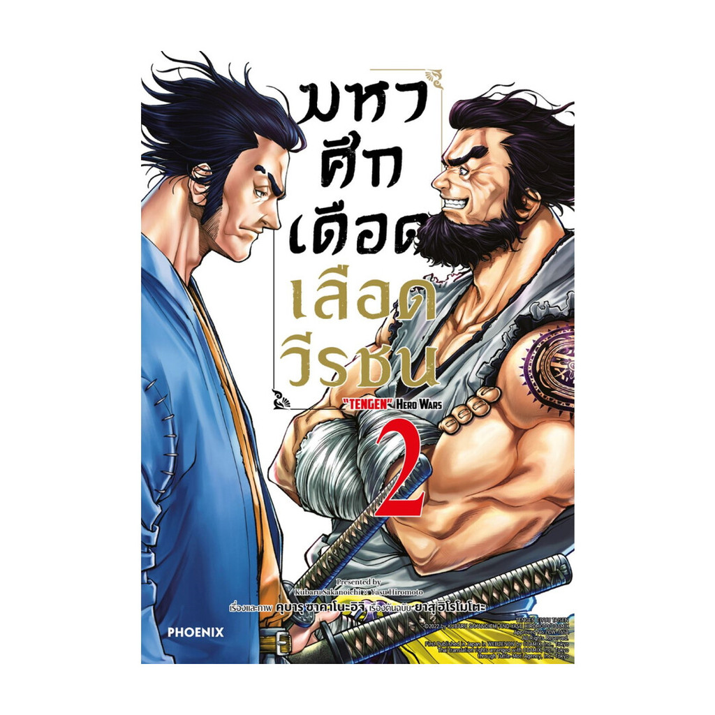 นายอินทร์ หนังสือ มหาศึกเดือดเลือดวีรชน เล่ม 2 (Mg)