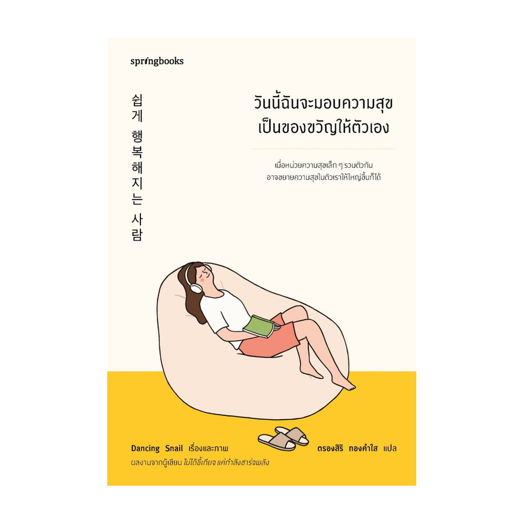 นายอินทร์ หนังสือ วันนี้ฉันจะมอบความสุขเป็นของขวัญให้ตัวเอง