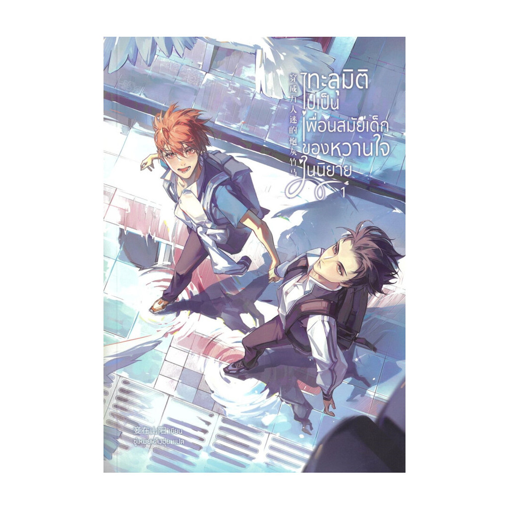 นายอินทร์ หนังสือ ทะลุมิติไปเป็นเพื่อนสมัยเด็กของหวานใจในนิยาย เล่ม 1