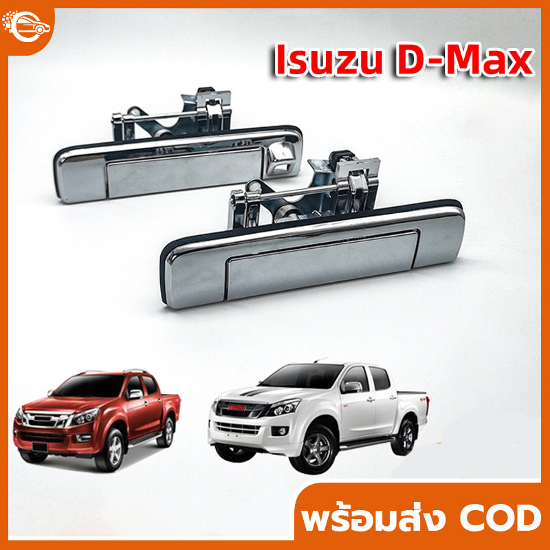 มือเปิดฝาท้าย ดีแม็ก D-MAX ปี 2012-2015 เหล็ก ทั้งอันทำจากโลหะแข็งพิเศษ ที่เปิดฝาท้าย แบบมีรูกล้อง