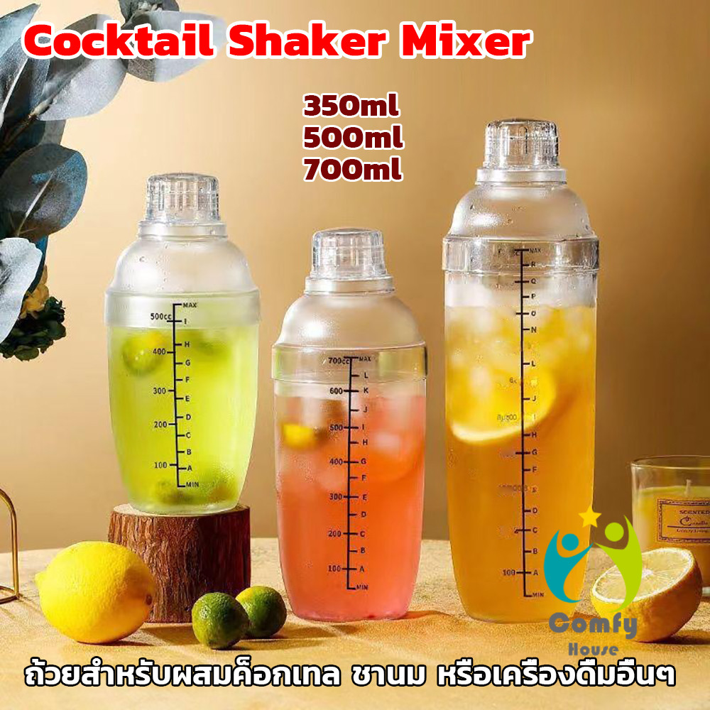 Comfy แก้วค็อกเทลพลาสติก (มีให้เลือก3ขนาด) มิลค์เชค กระบอกเชค จิกเกอร์ Cocktail Shaker Mixer