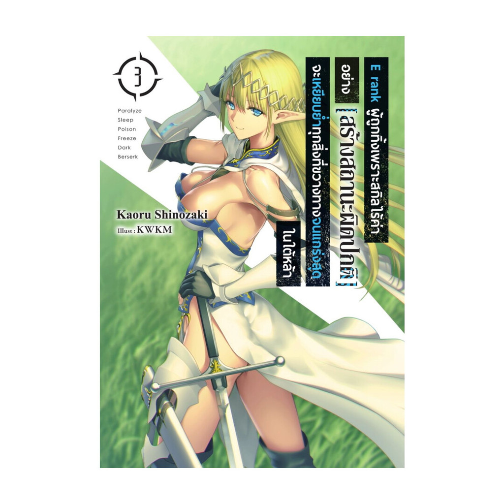 Iny (อินทร์วาย) หนังสือ E rank ผู้ถูกทิ้งเพราะสกิลไร้ค่า เล่ม 3 (LN)