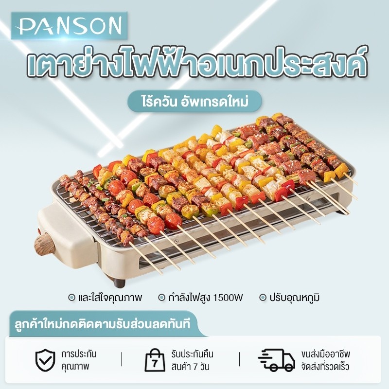 PANSON เตาย่างไฟฟ้าไร้ควัน เตาย่างสแตนเลส เตาย่างบาร์บีคิวไฟฟ้า