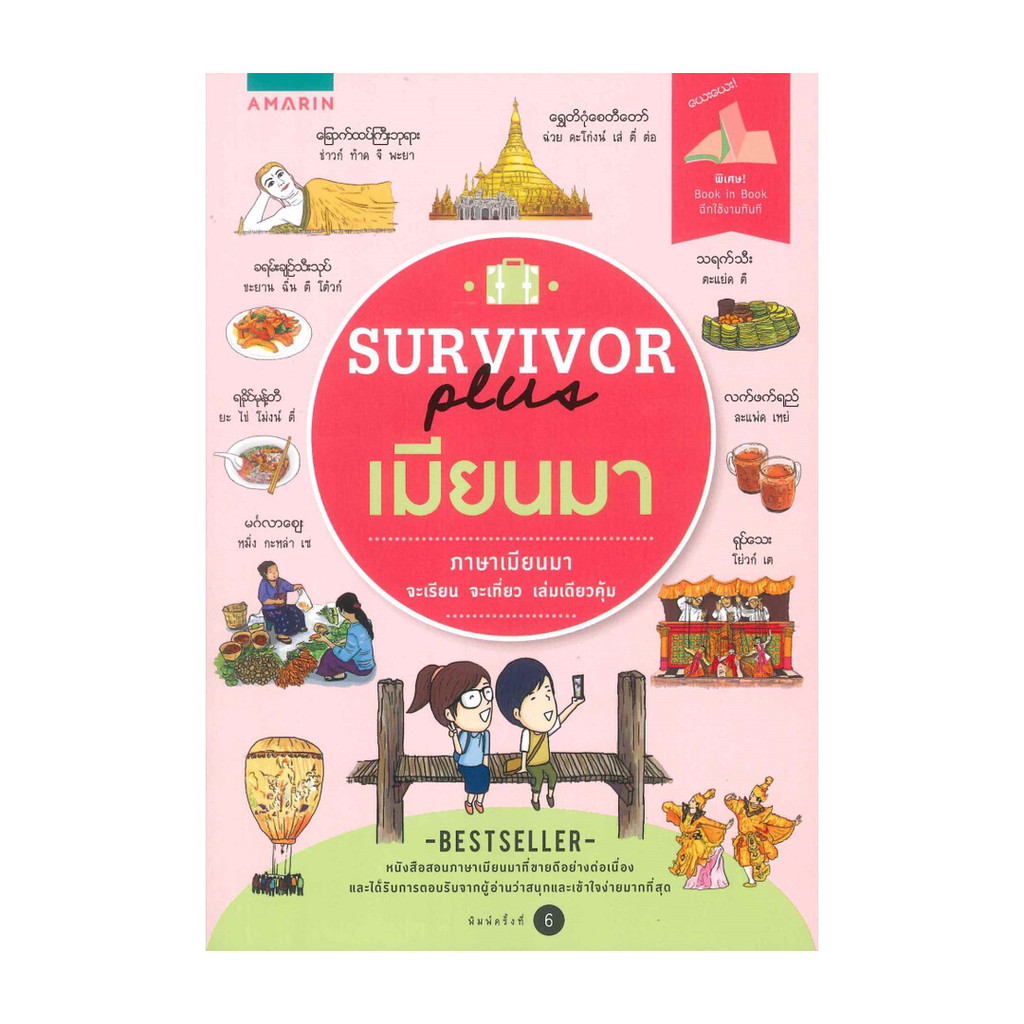 นายอินทร์ หนังสือ SURVIVOR plus เมียนมา