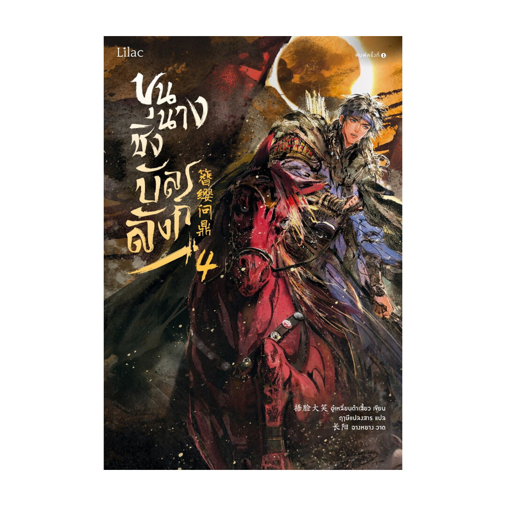นายอินทร์ หนังสือ ขุนนางชิงบัลลังก์ เล่ม 4