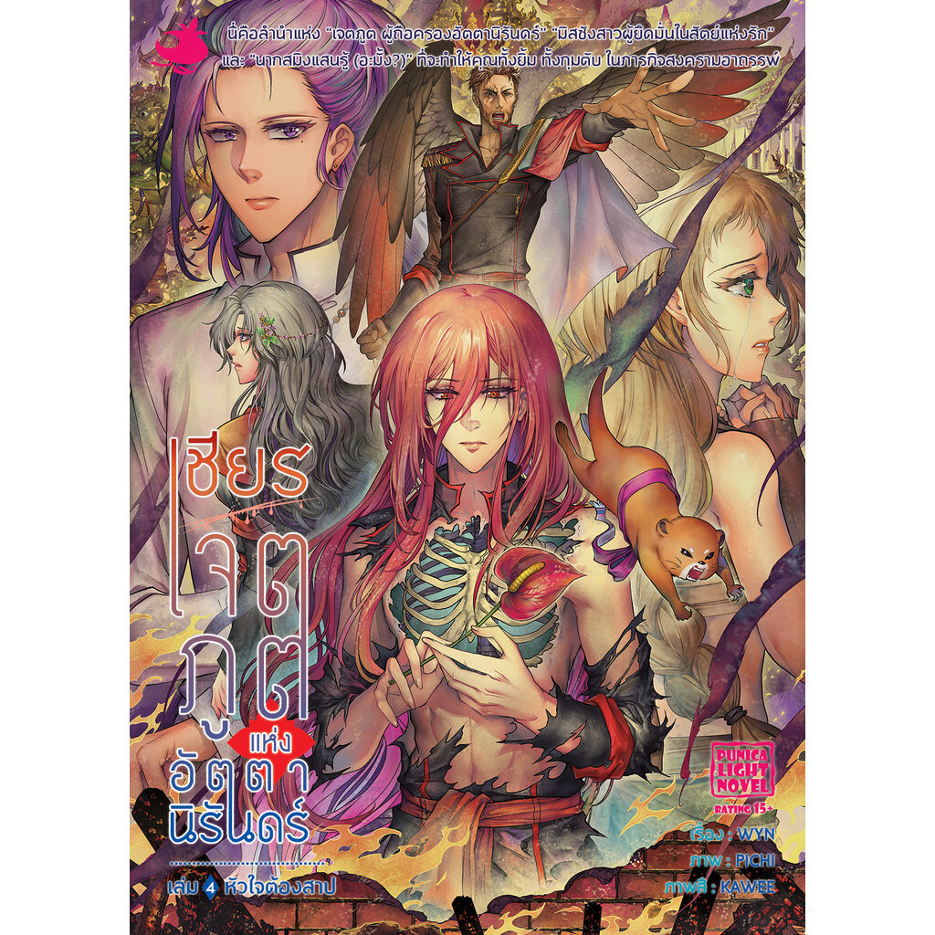 ไลท์โนเวล เชียร เจตภูตแห่งอัตตานิรันดร์ เล่ม 4 หัวใจต้องสาป