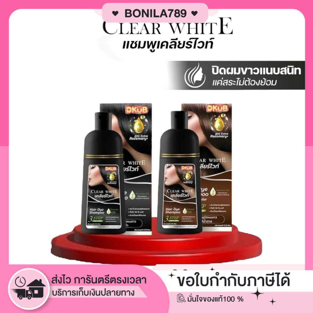 ในไลฟ์ลด 100.-[ของแท้+พร้อมส่ง+ของแถม] DKUB ClearWhite แชมพูปิดผมขาว แชมพูเปลี่ยนสีผม แชมพูปิดหงอก ปิดผมขาวภายใน 15 นาที