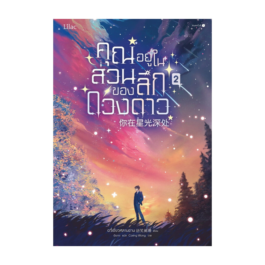 นายอินทร์ หนังสือ คุณอยู่ในส่วนลึกของดวงดาว เล่ม 2