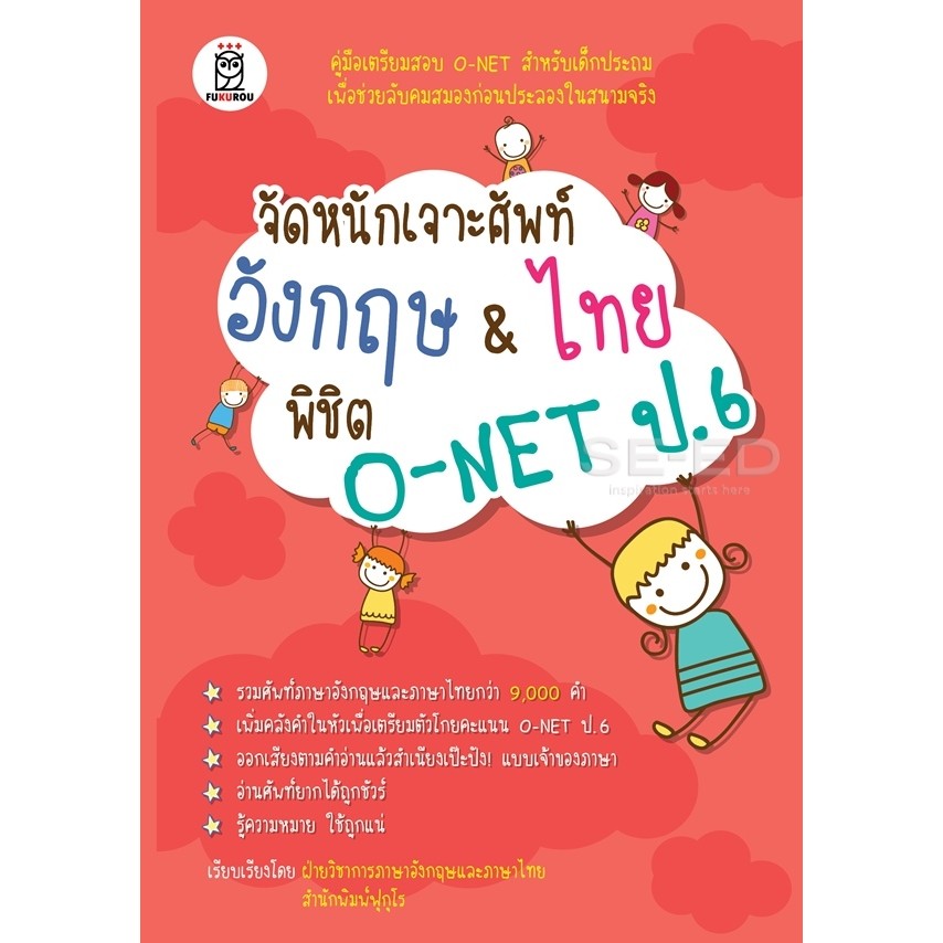 Bundanjai (หนังสือ) จัดหนักเจาะศัพท์อังกฤษ & ไทย พิชิต O-NET ป.6