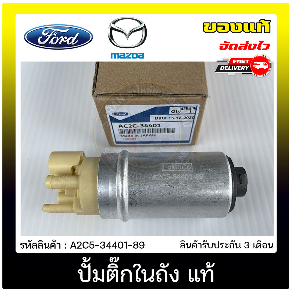 ปั้มติ๊กฟรอ์ด มาสด้า    FORD  RANGER  2016 T6/ MAZDA BT50 PRO เครื่อ'2.2   A2C5-34401-89