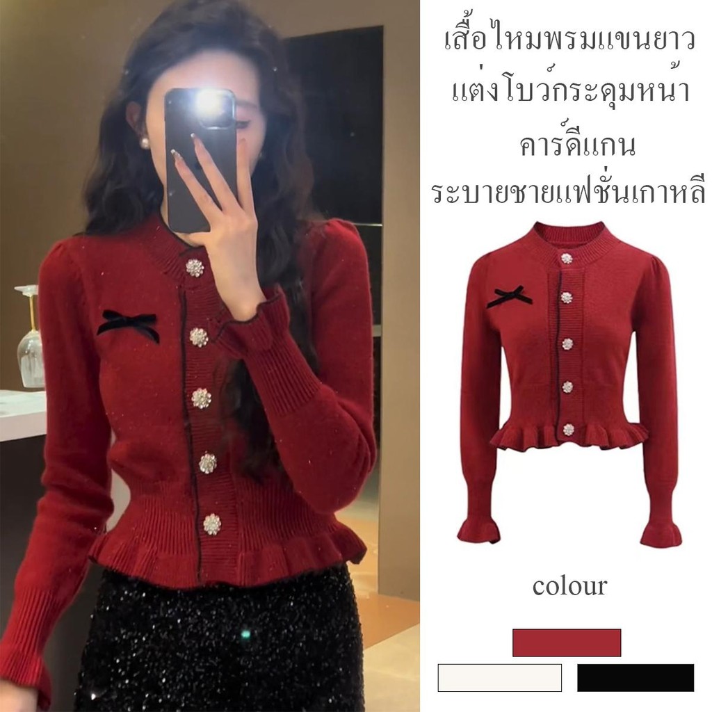 Lune_Grace เสื้อไหมพรมแขนยาว คาร์ดีแกน แต่งโบว์หน้าอกกระดุมเพชร ชายระบาย สวยหรูน่ารัก กันหาว-พร้อมส่ง-รุ่นZ045