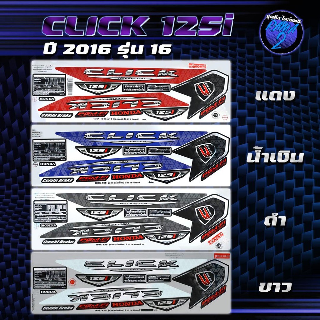 สติกเกอร์Click125i ปี2016 รุ่น 16 สติกเกอร์คลิก125ไอ ปี2016 รุ่น 16 สติ๊กเกอร์Click125i ล้อแม็ก ปี 2