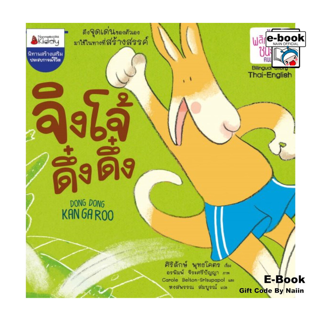 [E-Book Digital code] จิงโจ้ ดึ๋ง ดึ๋ง