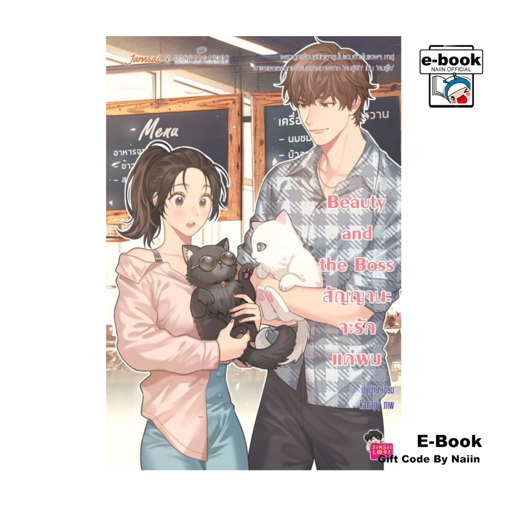 [E-Book Digital code] Beauty and the Boss สัญญานะจะรักแค่ผม - แจ่มใส