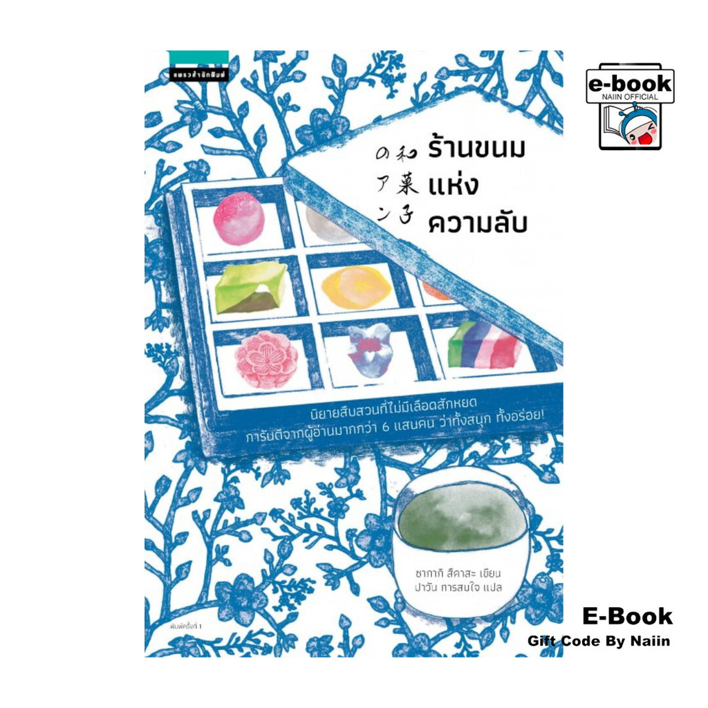 [E-Book Digital code] ร้านขนมแห่งความลับ