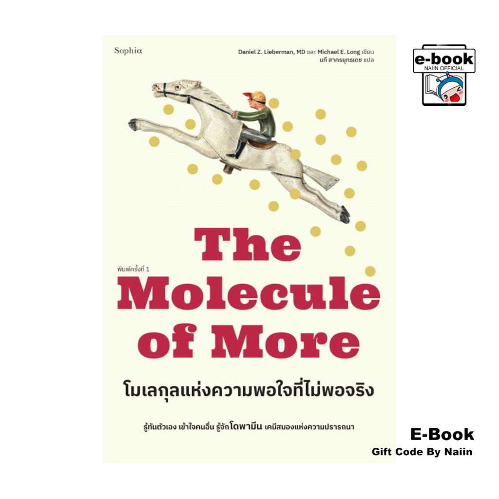 [E-Book Digital code] โมเลกุลแห่งความพอใจที่ไม่พอจริง - Sophia