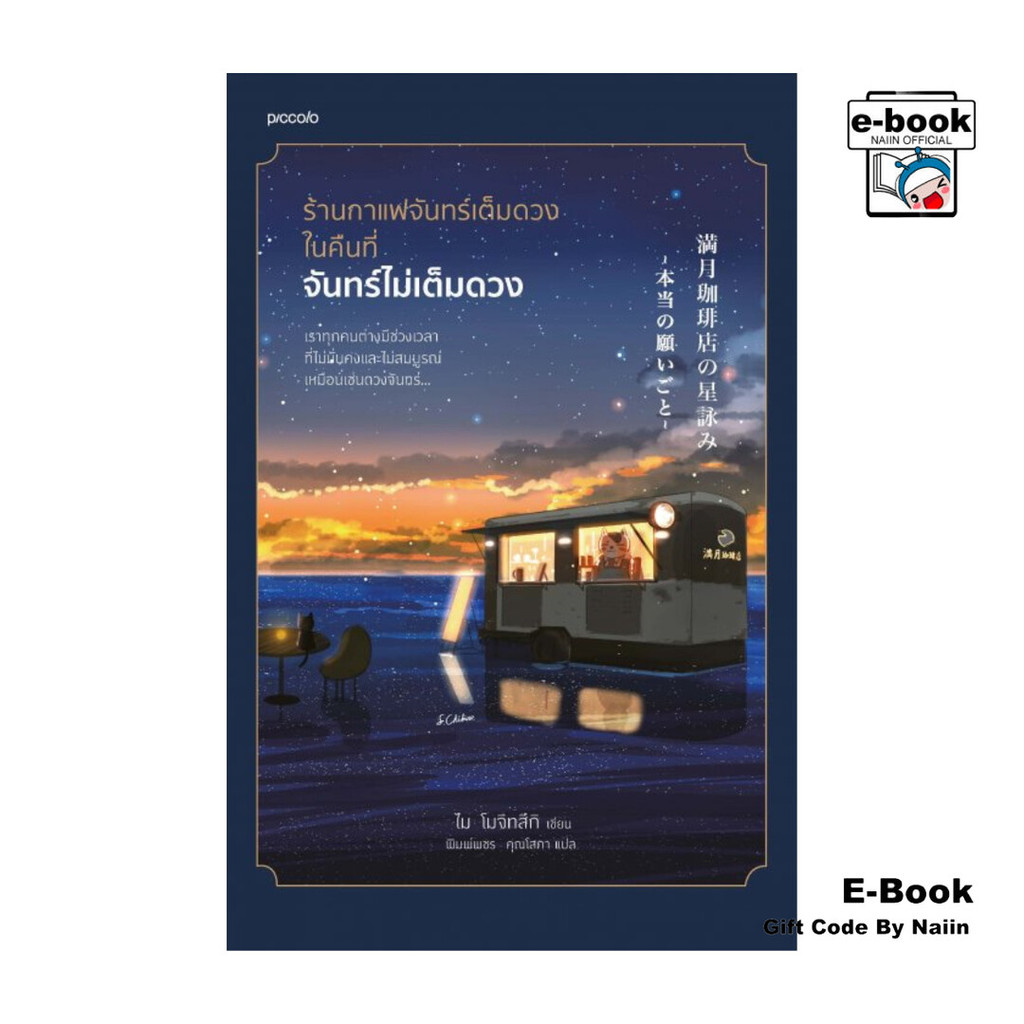 [E-Book Digital code] ร้านกาแฟจันทร์เต็มดวงในคืนที่จันทร์ไม่เต็มดวง