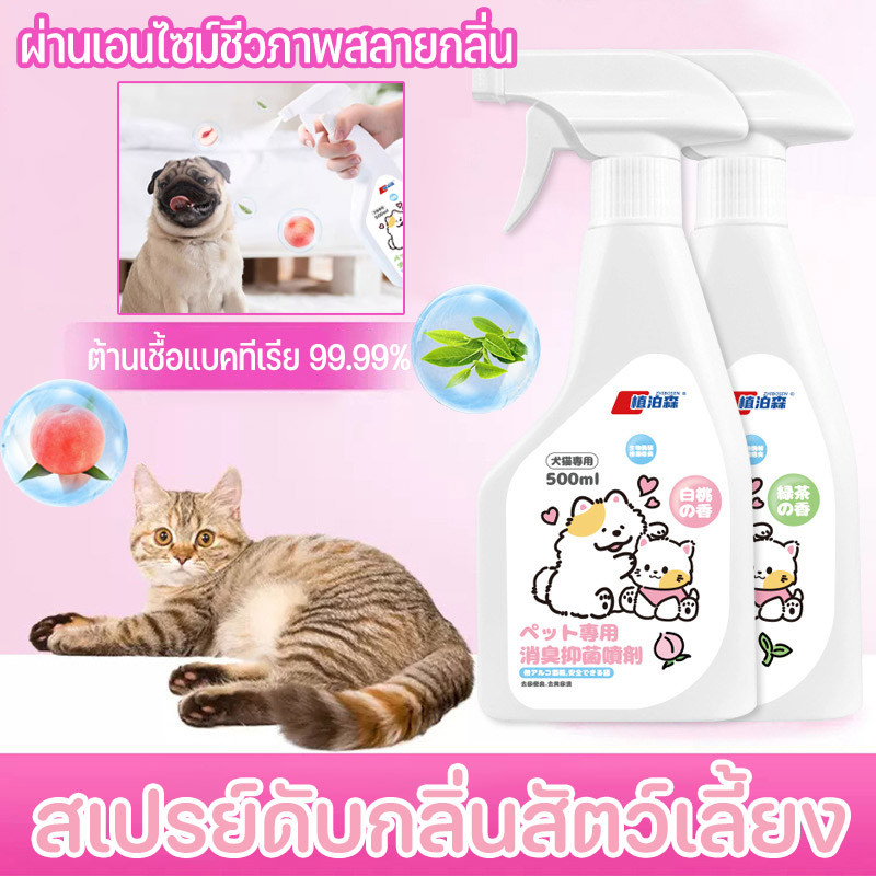 สเปย์ดับกลิ่นสุนัขหมา สเปรย์ดับกลิ่นฉี่แมว สเปรย์ดับกลิ่นสัตว์เลี้ยง ผ่านเอนไซม์ชีวภาพสลายกลิ่น 500ml